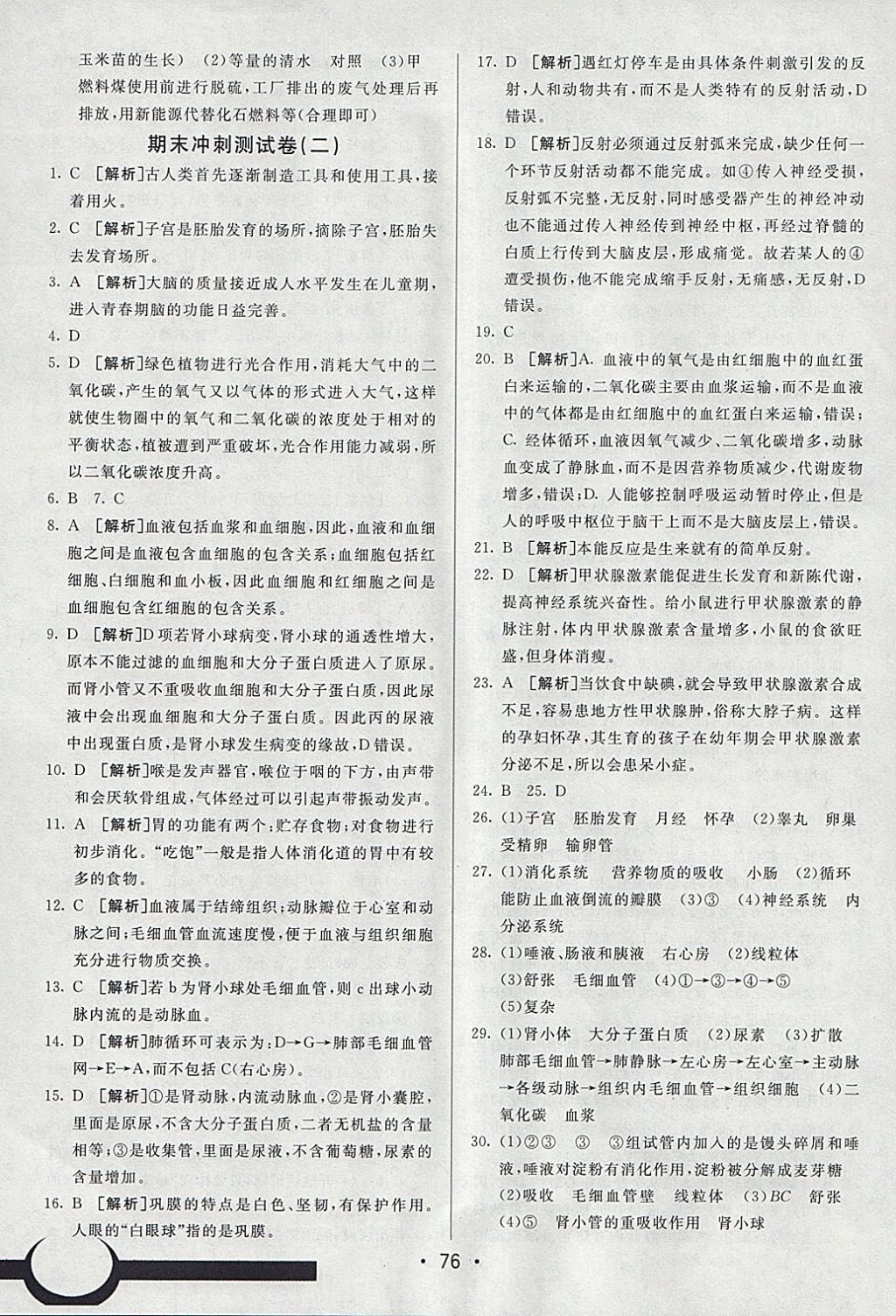 2018年期末考向标海淀新编跟踪突破测试卷七年级生物下册人教版 参考答案第16页