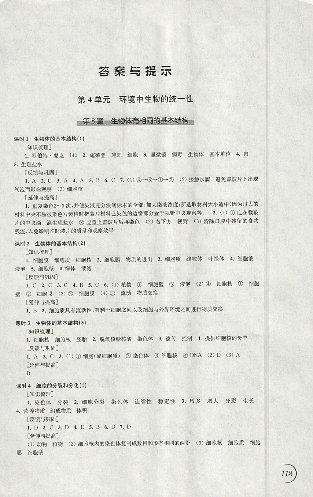 2018年同步練習(xí)七年級(jí)生物學(xué)下冊(cè)蘇科版江蘇鳳凰科學(xué)技術(shù)出版社 參考答案第1頁(yè)