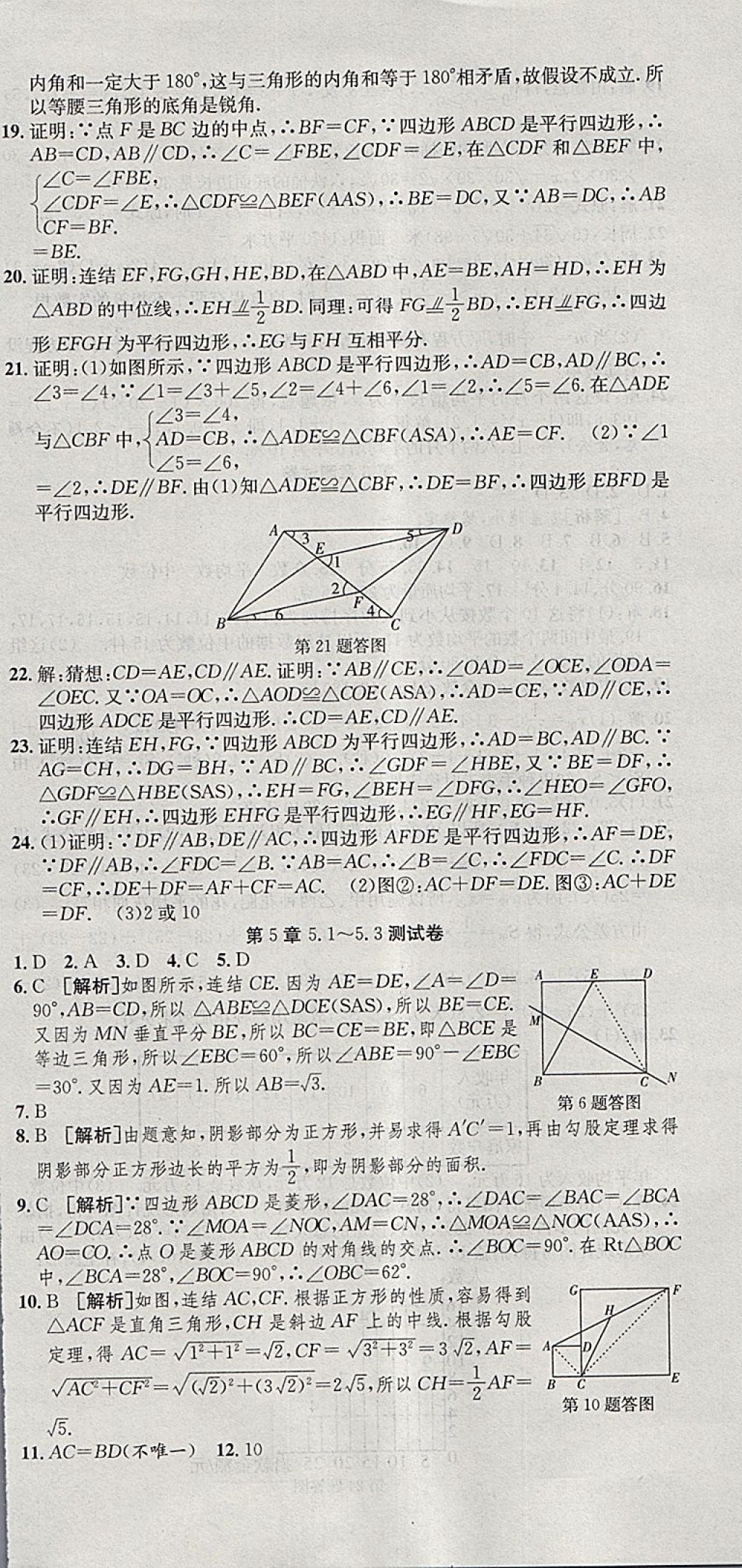 2018年創(chuàng)新優(yōu)化新天地試卷八年級數(shù)學(xué)下冊浙教版 參考答案第12頁