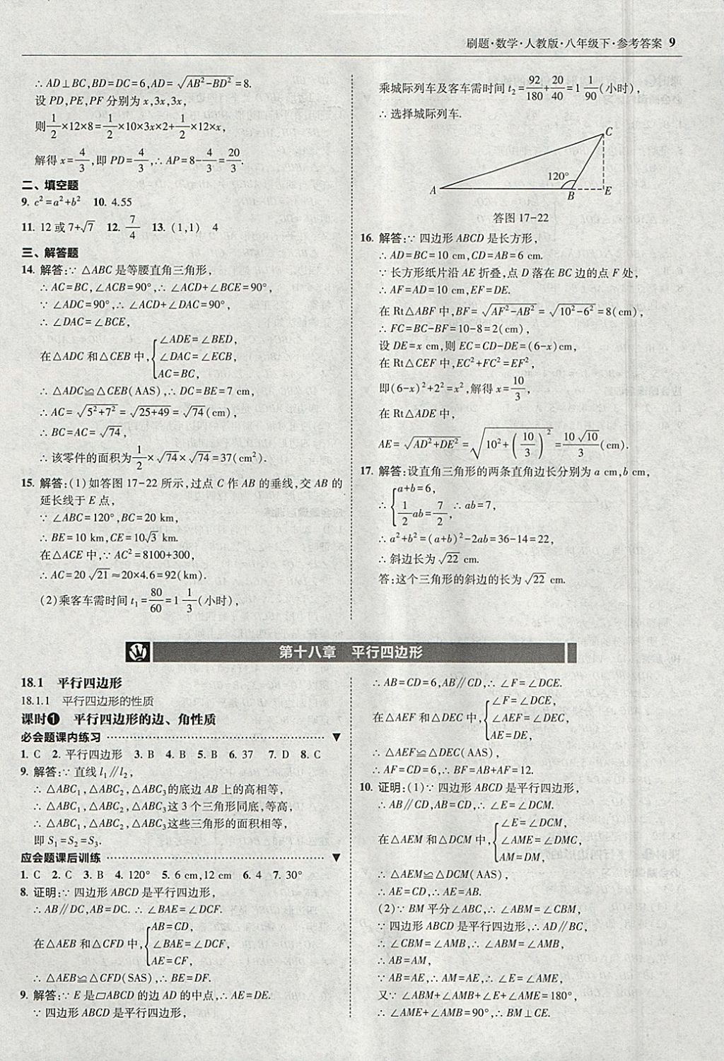 2018年北大綠卡刷題八年級數(shù)學下冊人教版1 參考答案第8頁