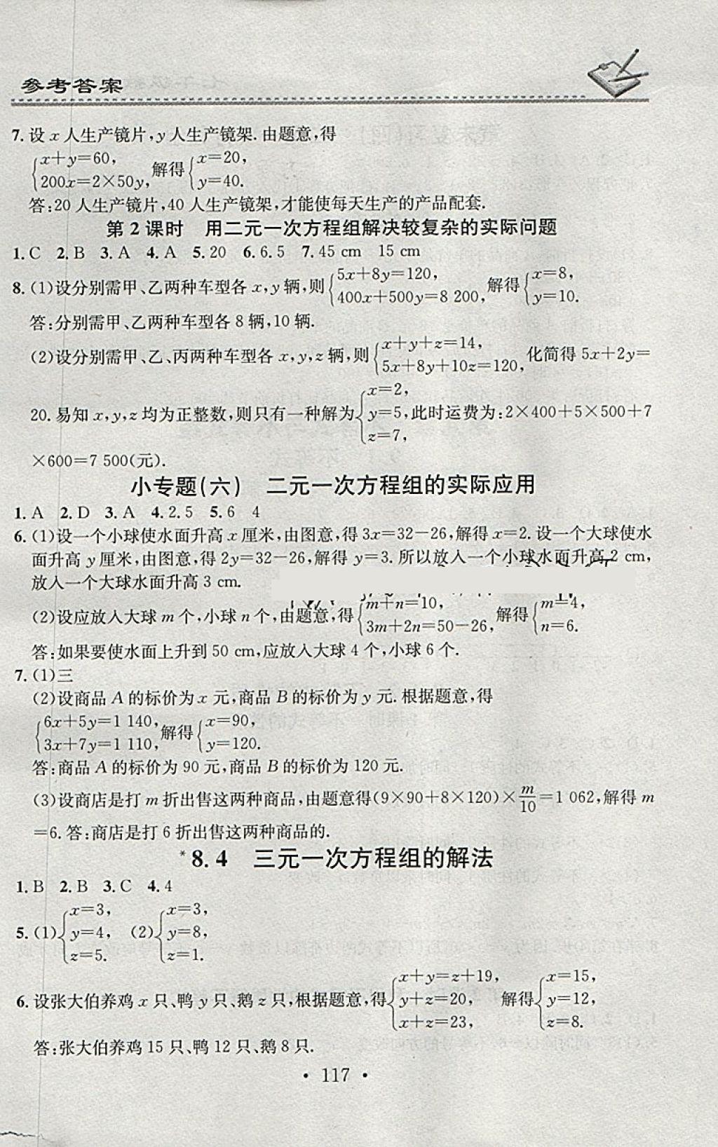 2018年名校課堂小練習(xí)七年級(jí)數(shù)學(xué)下冊(cè)人教版 參考答案第11頁