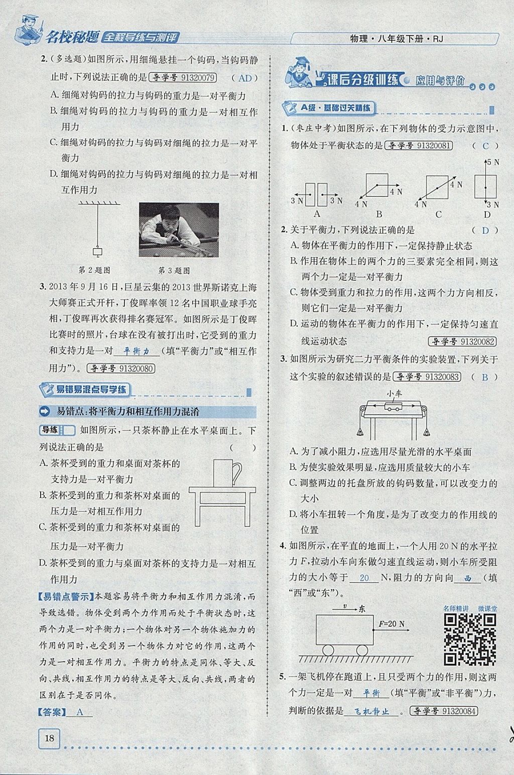 2018年名校秘题全程导练八年级物理下册人教版 参考答案第41页