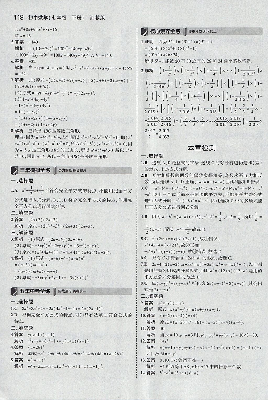 2018年5年中考3年模擬初中數(shù)學(xué)七年級下冊湘教版 參考答案第14頁