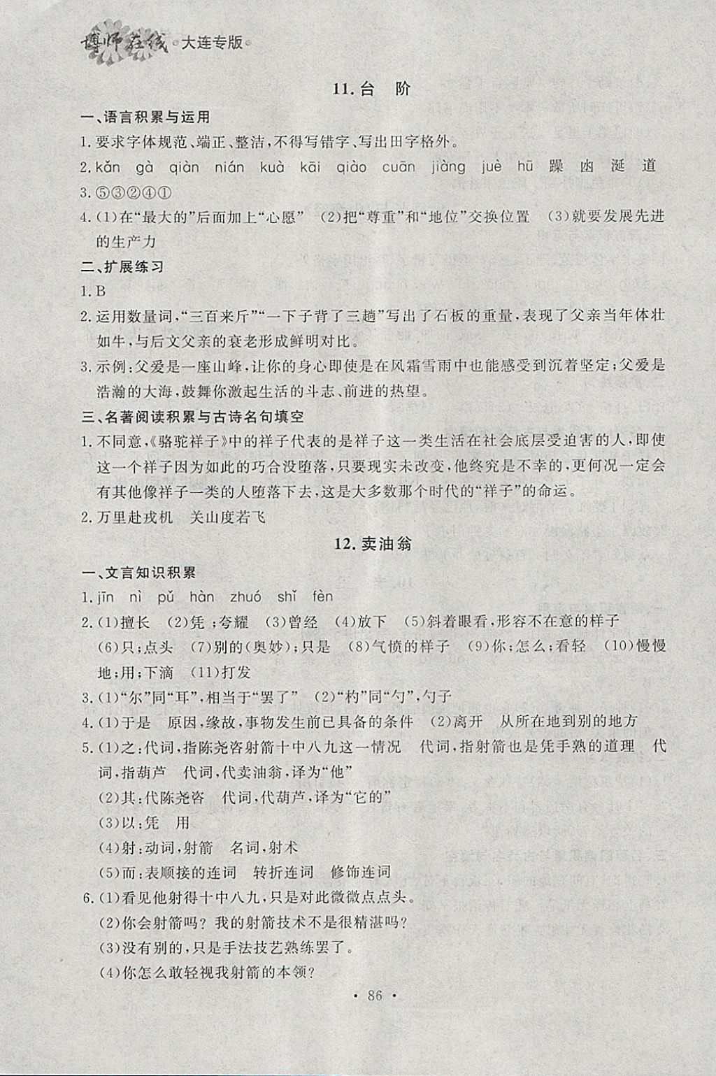 2018年博師在線七年級語文下冊大連專版 參考答案第6頁