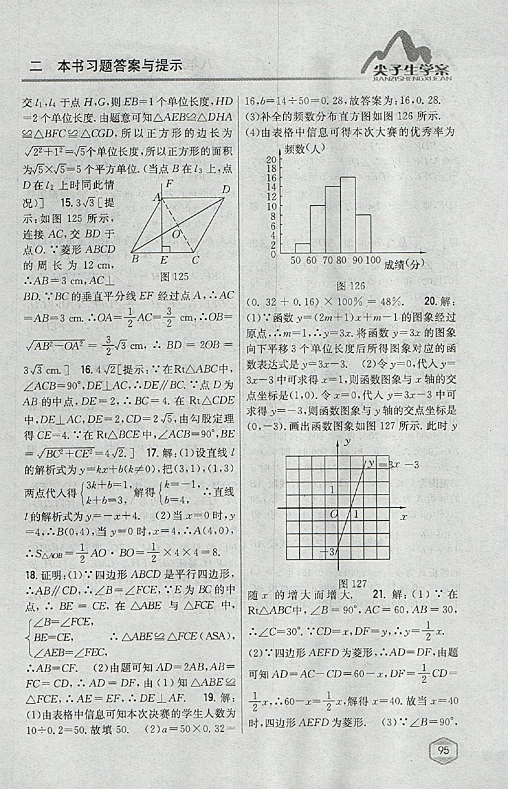 2018年尖子生學(xué)案八年級數(shù)學(xué)下冊湘教版 參考答案第59頁