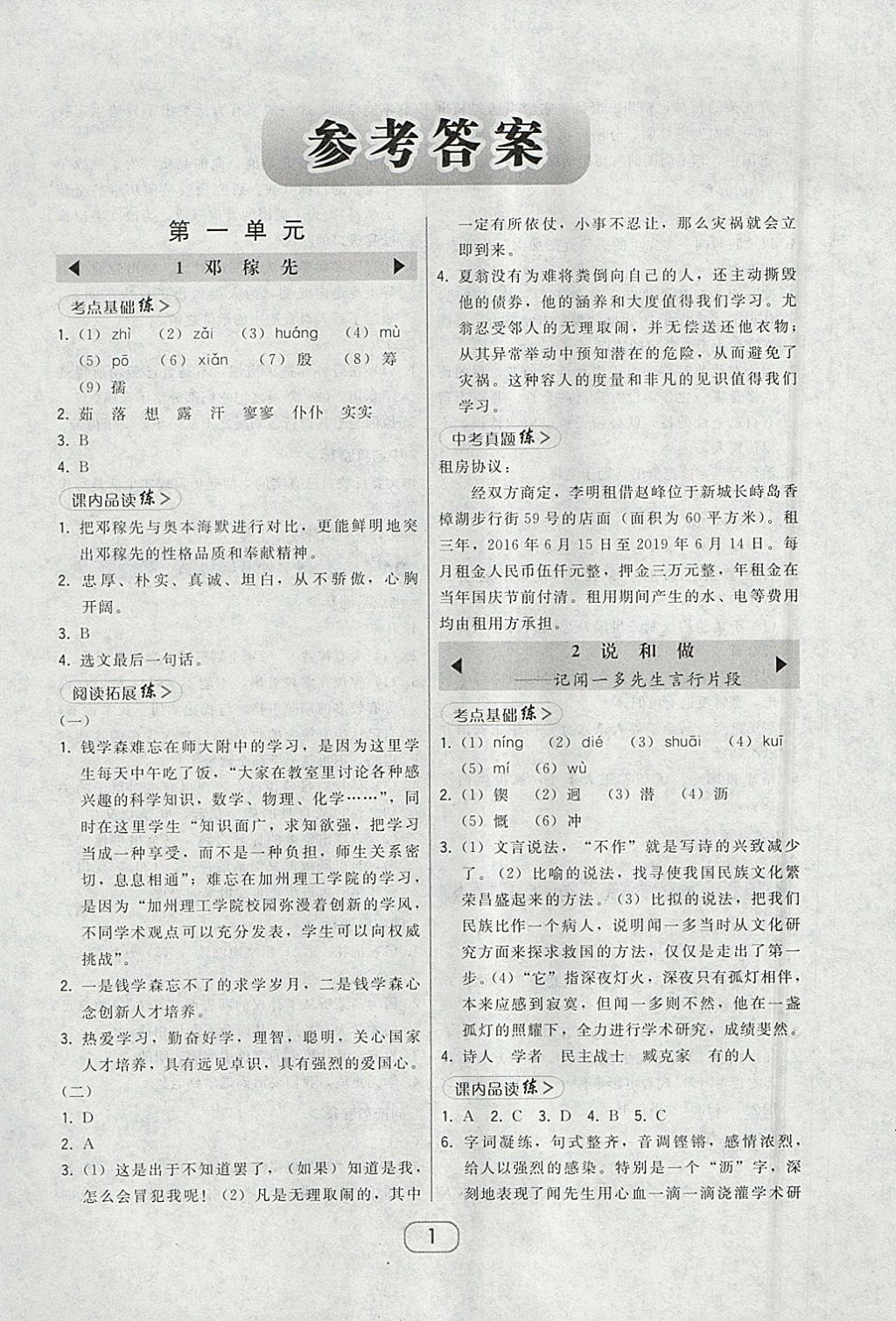 2018年北大綠卡七年級語文下冊人教版 參考答案第1頁