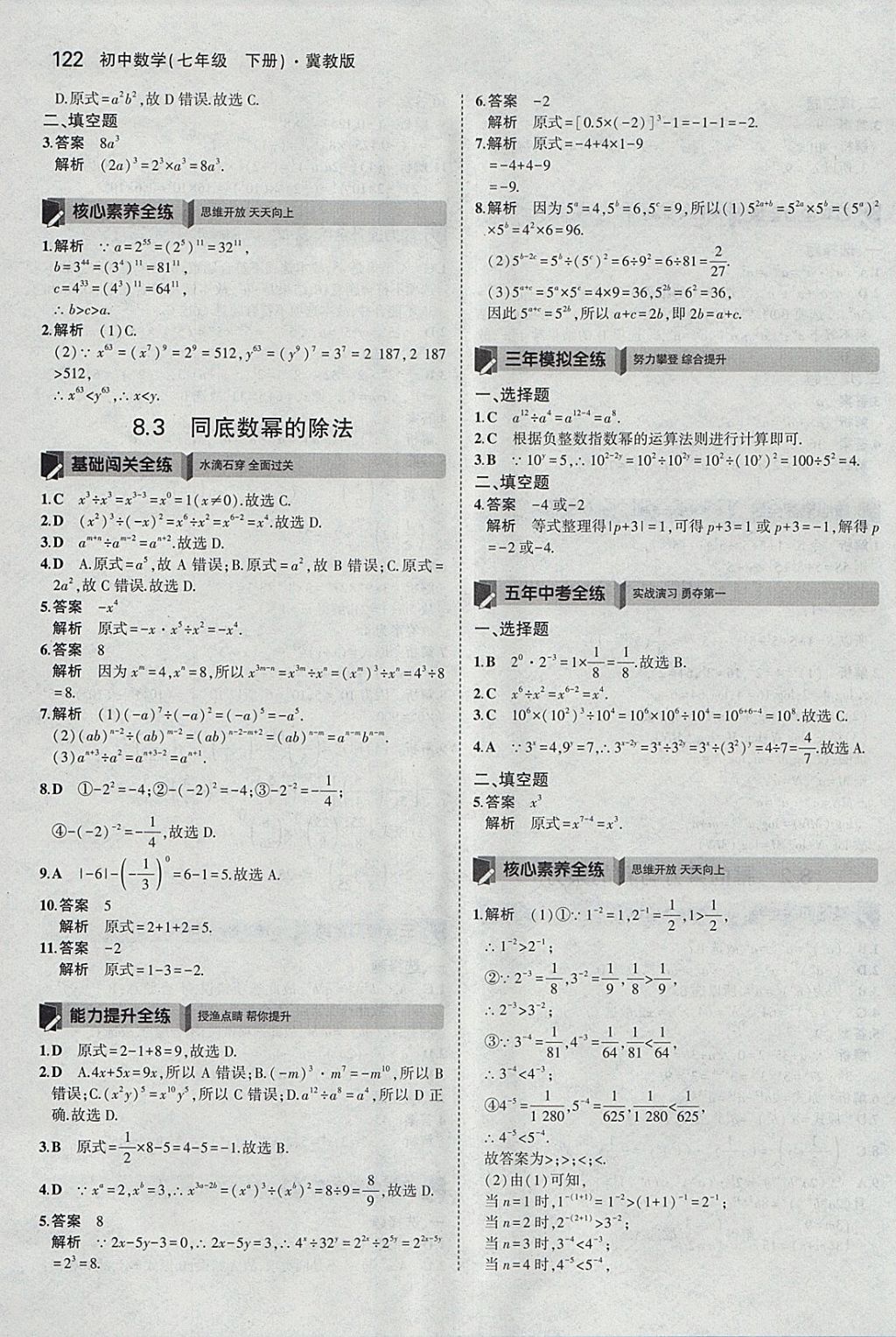 2018年5年中考3年模擬初中數(shù)學(xué)七年級(jí)下冊(cè)冀教版 參考答案第17頁(yè)