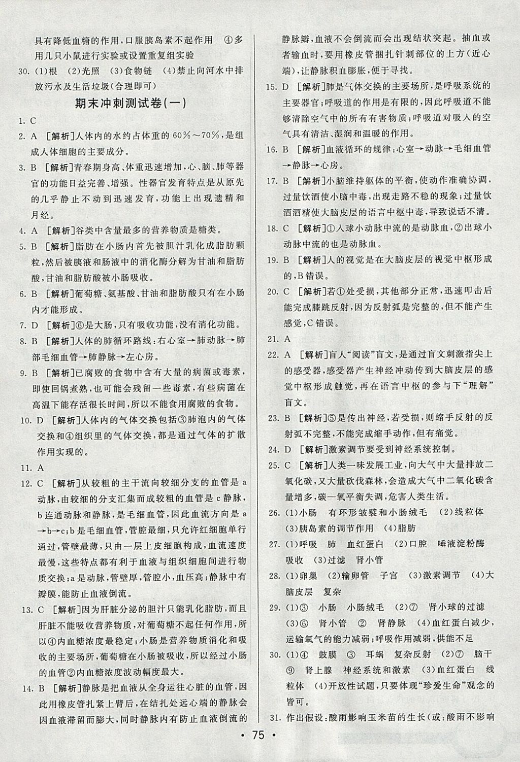 2018年期末考向标海淀新编跟踪突破测试卷七年级生物下册人教版 参考答案第15页