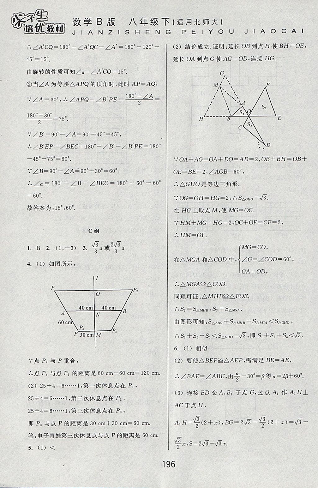 2018年尖子生培优教材八年级数学下册北师大版B版 参考答案第18页