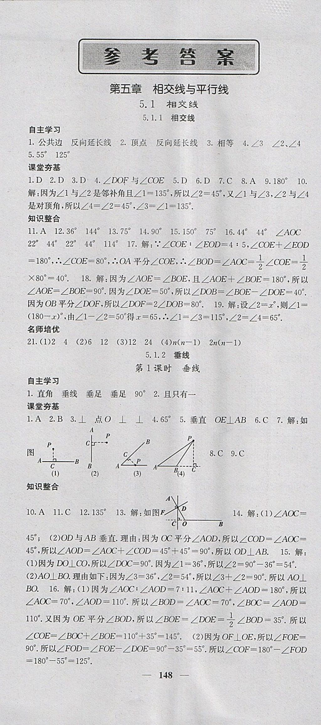 2018年名校课堂内外七年级数学下册人教版 参考答案第1页