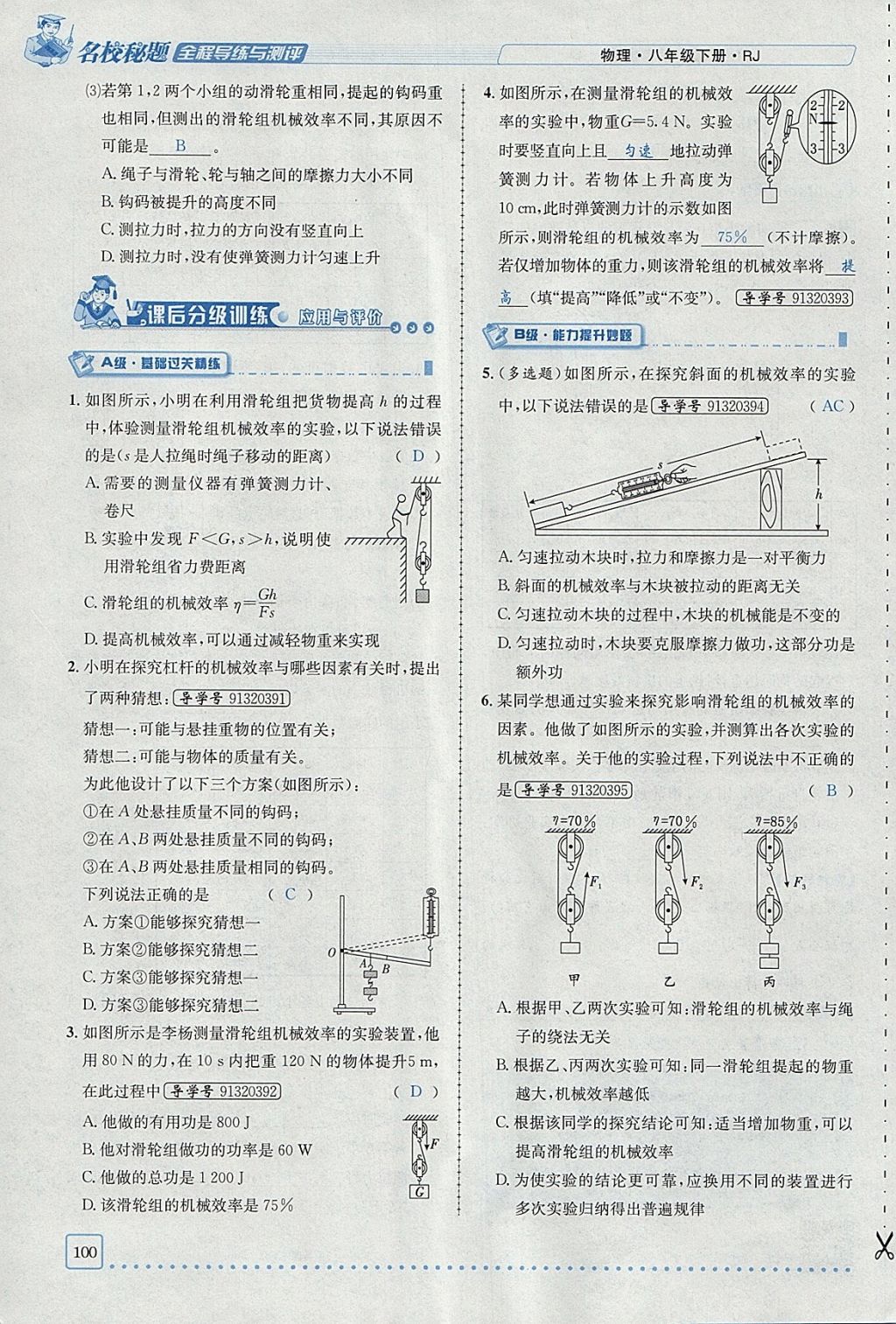 2018年名校秘题全程导练八年级物理下册人教版 参考答案第84页