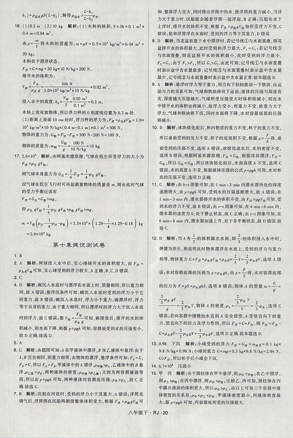 2018年經(jīng)綸學(xué)典學(xué)霸八年級(jí)物理下冊(cè)人教版 參考答案第20頁