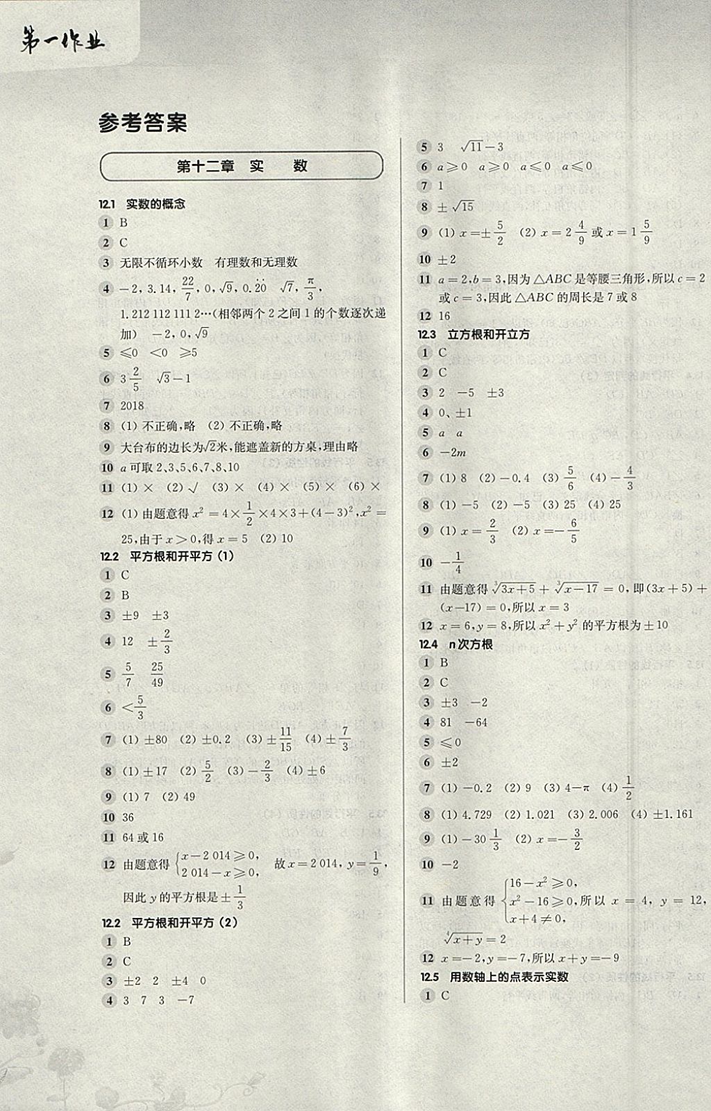 2018年第一作业七年级数学第二学期 参考答案第1页