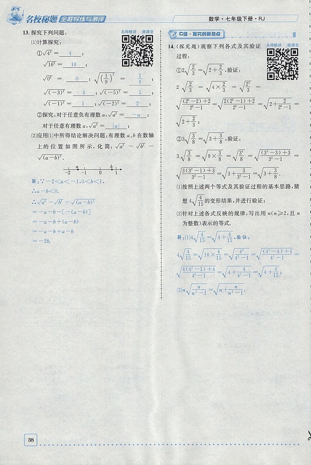 2018年名校秘题全程导练七年级数学下册人教版 参考答案第105页