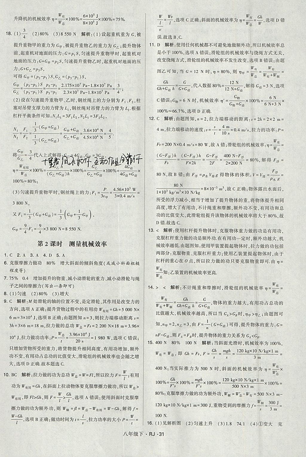 2018年经纶学典学霸八年级物理下册人教版 参考答案第31页