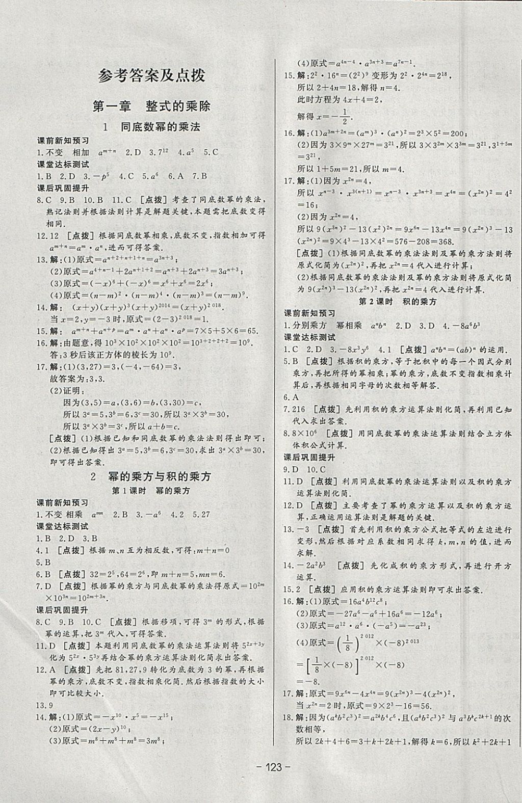 2018年A加优化作业本七年级数学下册北师大版 参考答案第1页