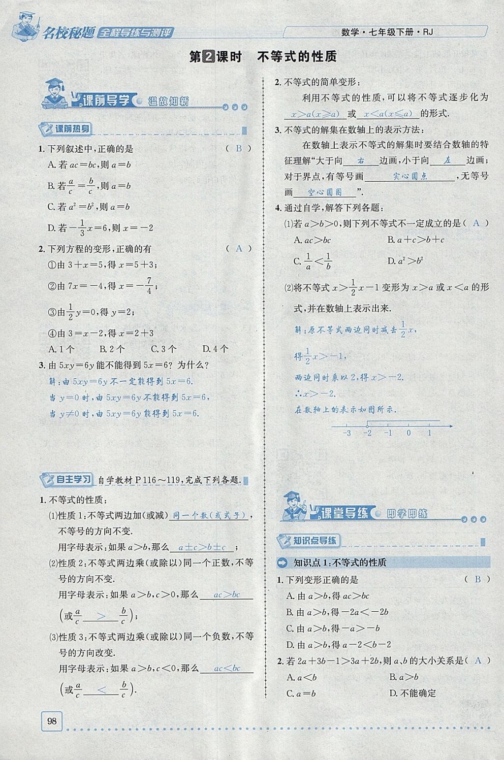 2018年名校秘题全程导练七年级数学下册人教版 参考答案第17页