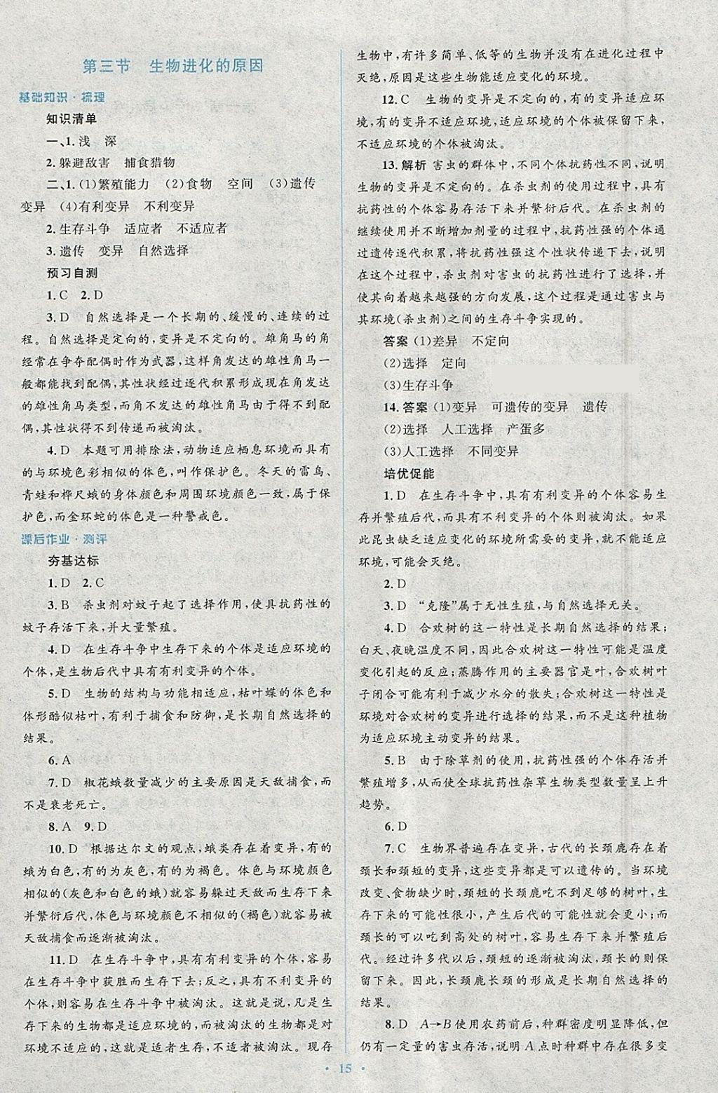 2018年人教金學(xué)典同步解析與測評學(xué)考練八年級生物學(xué)下冊人教版 參考答案第15頁