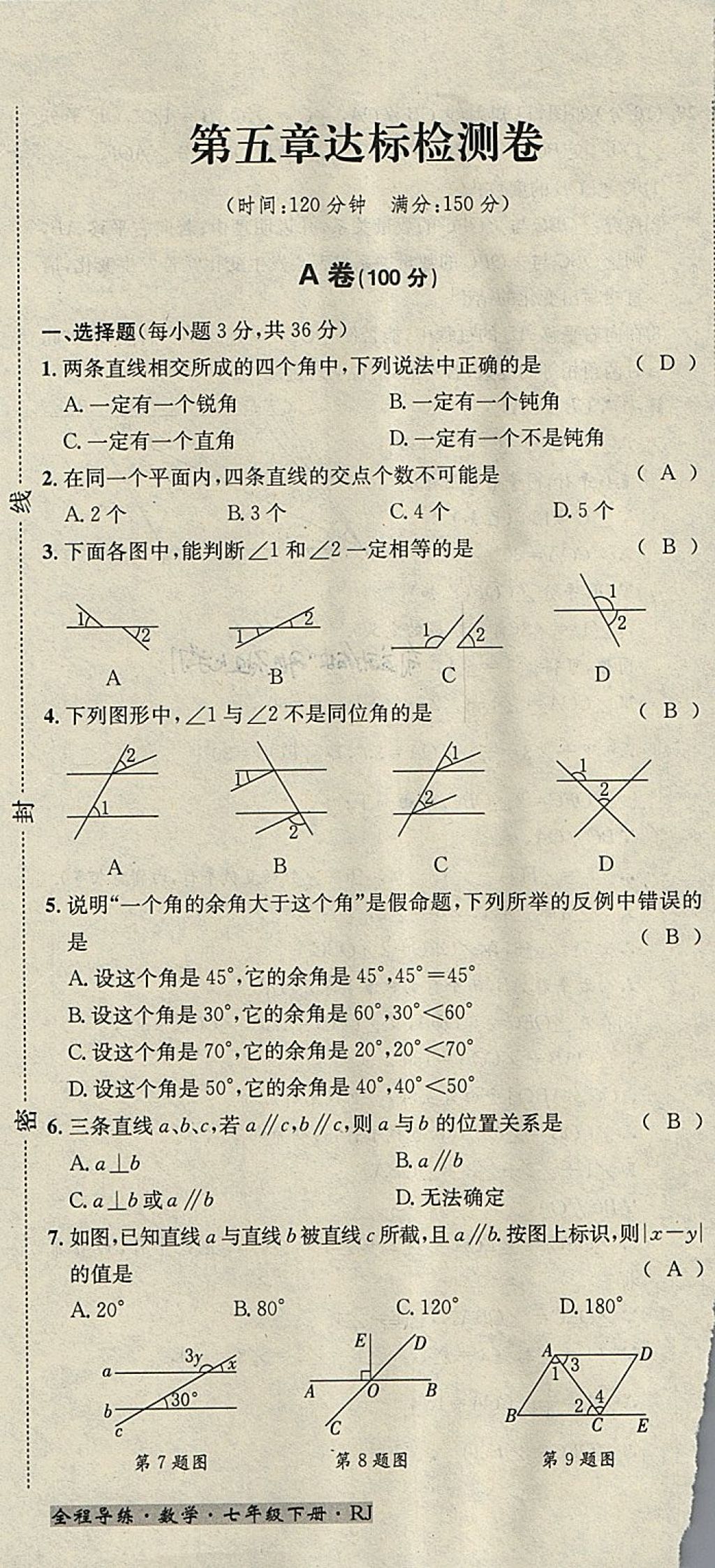 2018年名校秘题全程导练七年级数学下册人教版 参考答案第139页