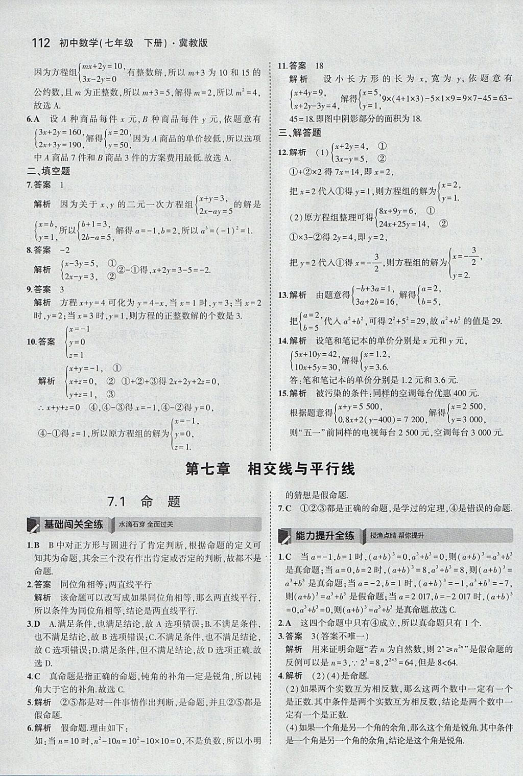 2018年5年中考3年模擬初中數(shù)學(xué)七年級下冊冀教版 參考答案第7頁