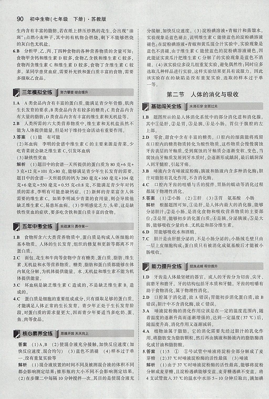 2018年5年中考3年模擬初中生物七年級(jí)下冊(cè)蘇教版 參考答案第5頁(yè)