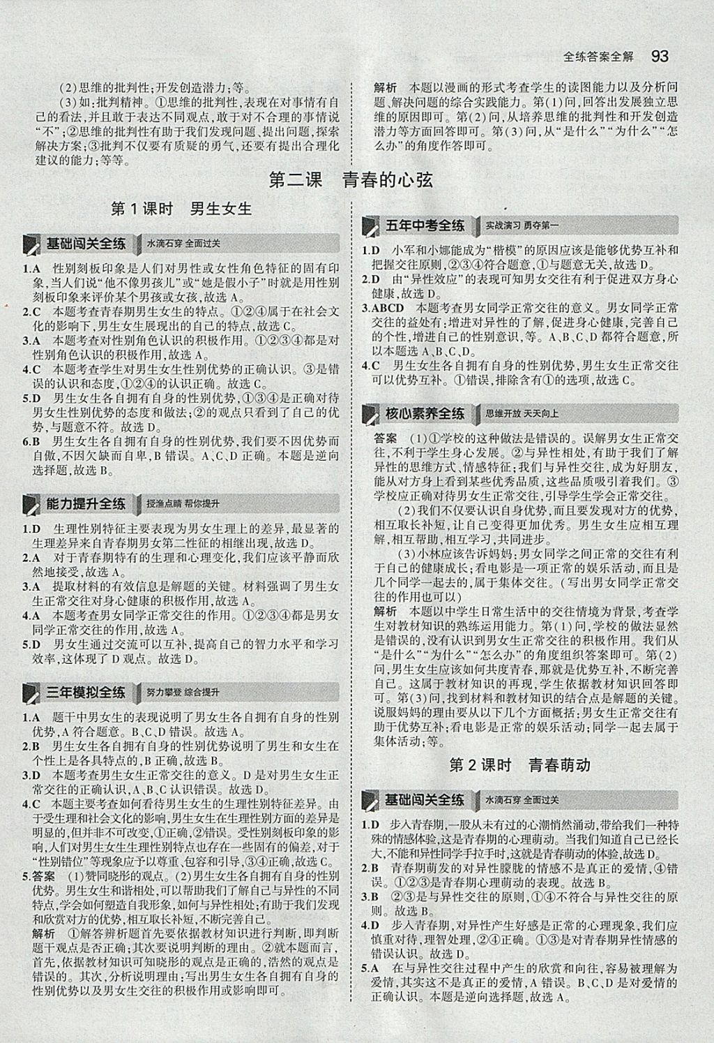 2018年5年中考3年模拟初中道德与法治七年级下册人教版 参考答案第3页