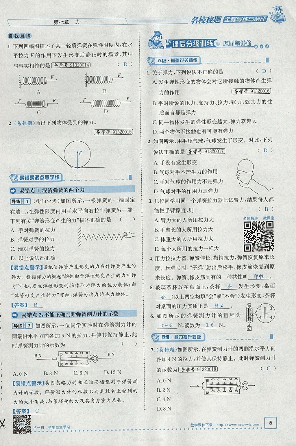 2018年名校秘题全程导练八年级物理下册人教版 参考答案第5页