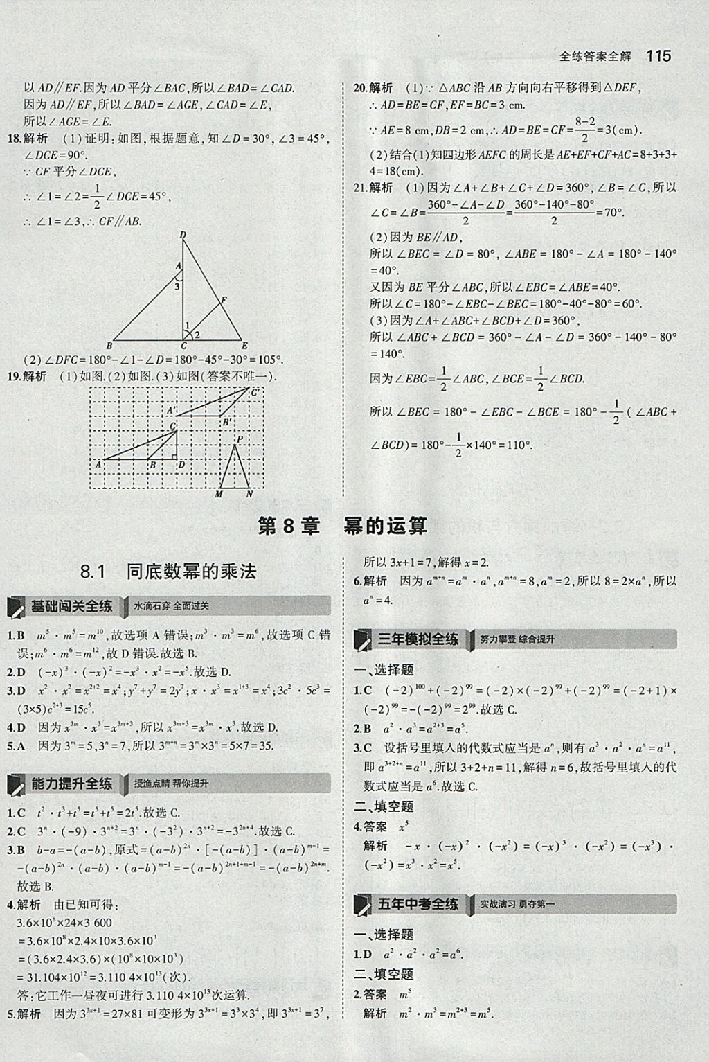 2018年5年中考3年模拟初中数学七年级下册苏科版 参考答案第8页