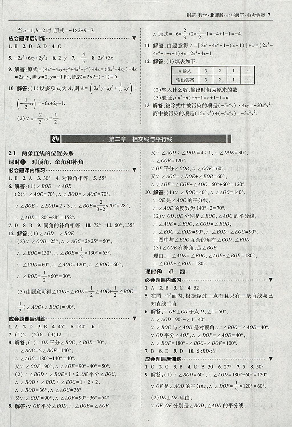 2018年北大綠卡刷題七年級(jí)數(shù)學(xué)下冊(cè)北師大版 參考答案第6頁(yè)