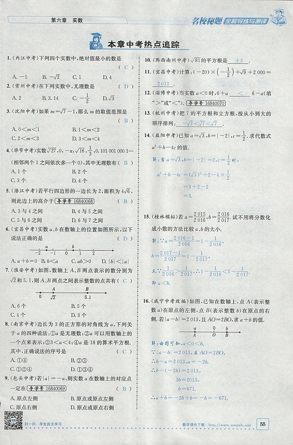 2018年名校秘题全程导练七年级数学下册人教版 参考答案第122页