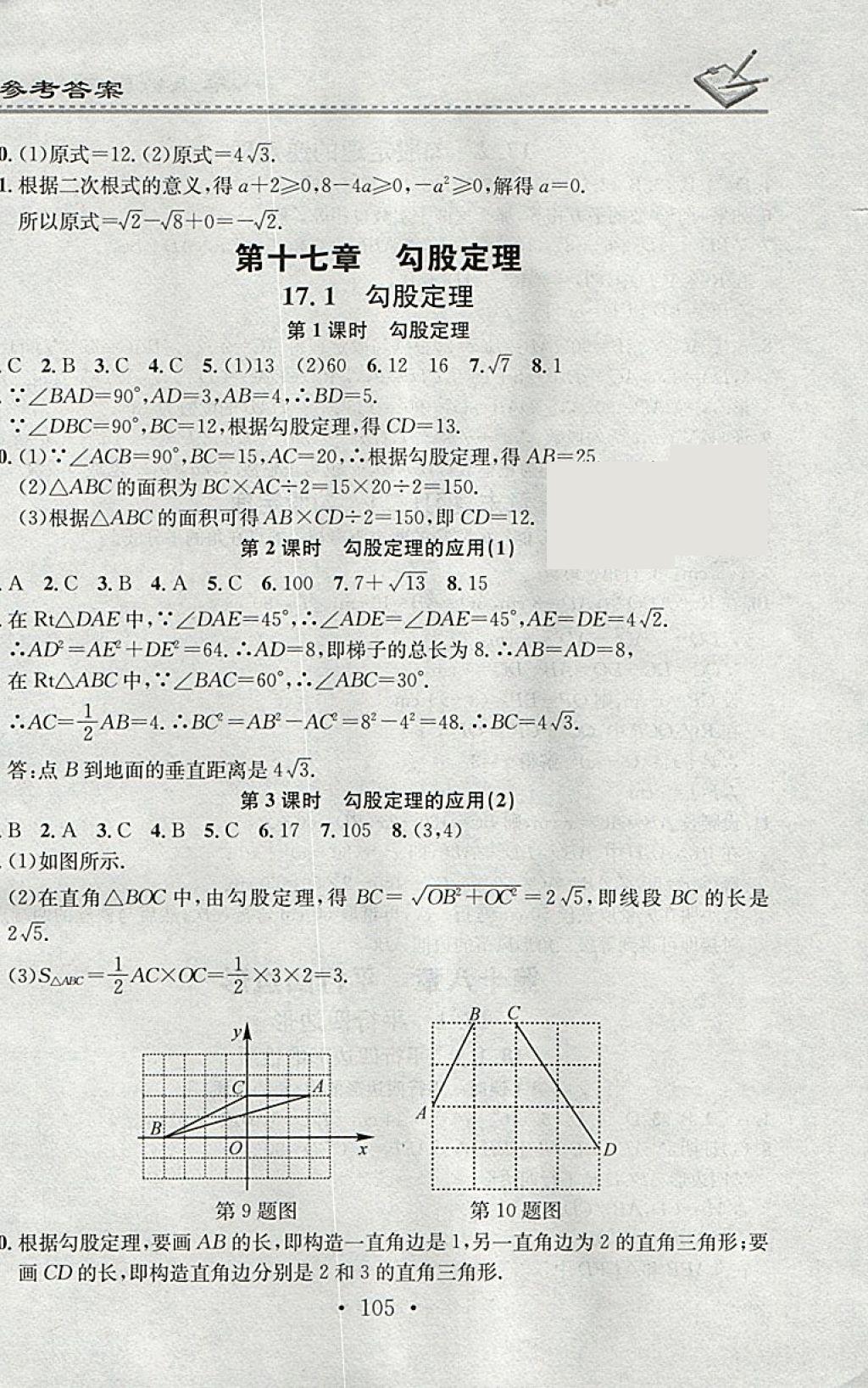 2018年名校課堂小練習(xí)八年級(jí)數(shù)學(xué)下冊(cè)人教版 參考答案第3頁