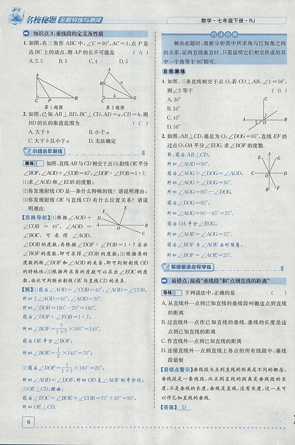 2018年名校秘题全程导练七年级数学下册人教版 参考答案第47页