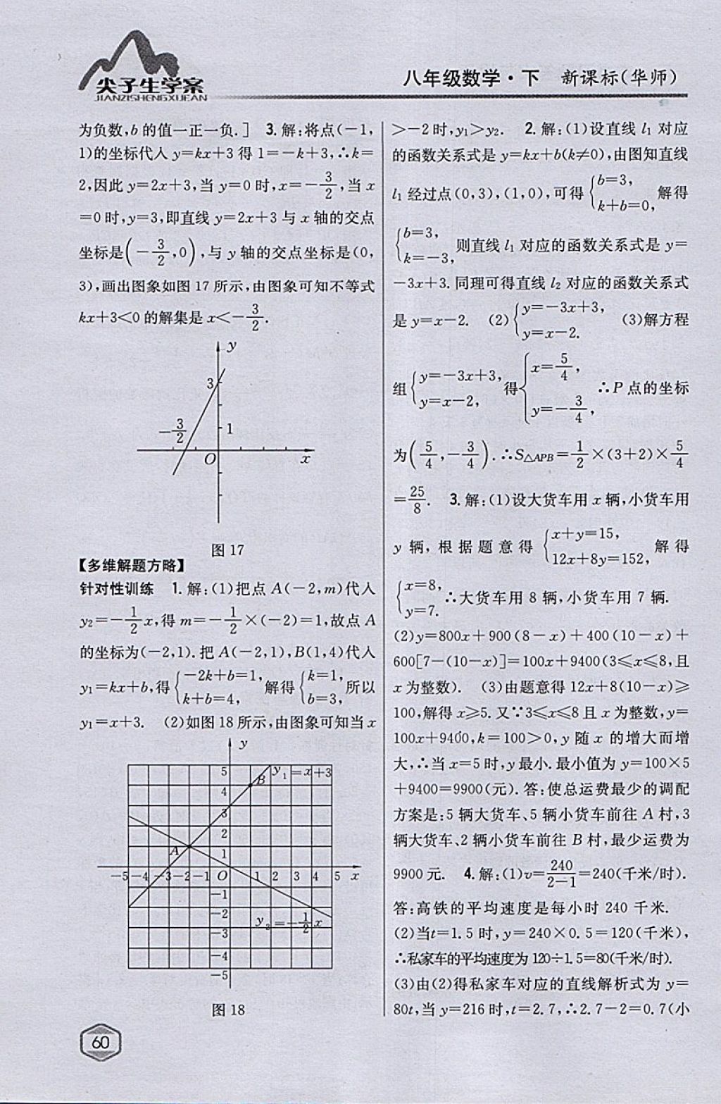 2018年尖子生学案八年级数学下册华师大版 参考答案第18页