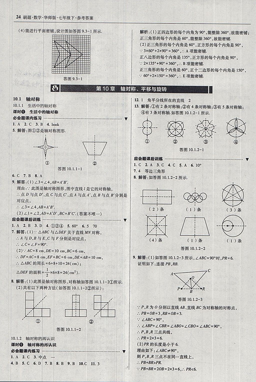 2018年北大綠卡刷題七年級數(shù)學(xué)下冊華師大版 參考答案第23頁