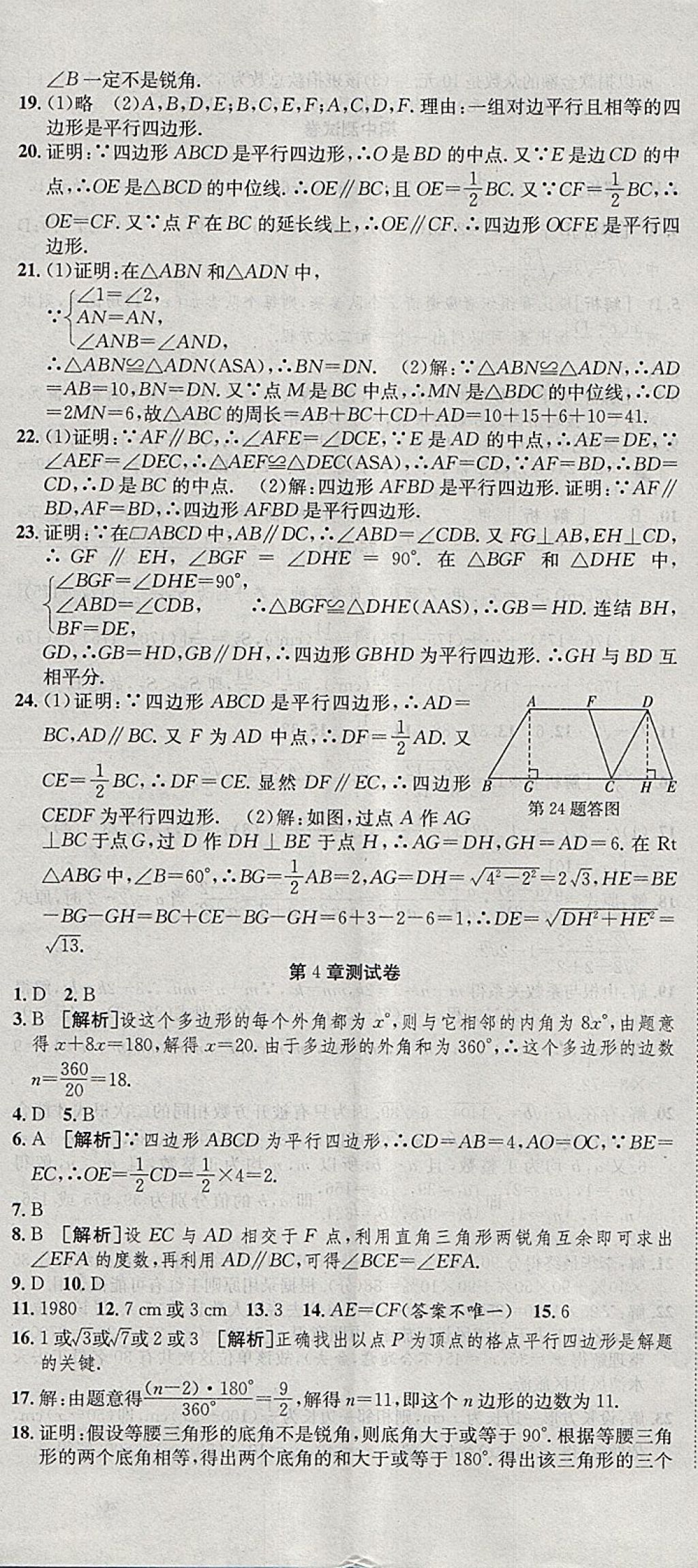 2018年創(chuàng)新優(yōu)化新天地試卷八年級(jí)數(shù)學(xué)下冊(cè)浙教版 參考答案第11頁