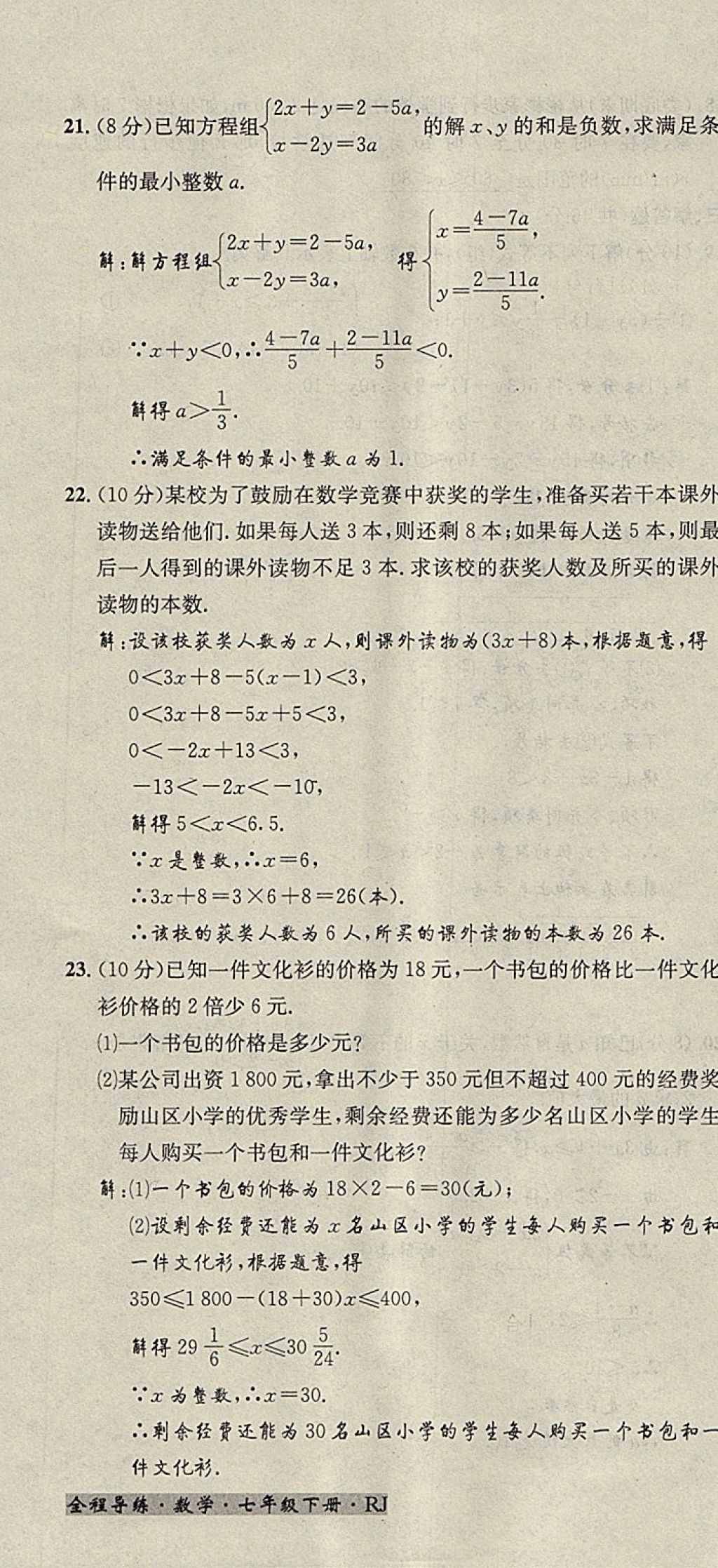 2018年名校秘题全程导练七年级数学下册人教版 参考答案第166页