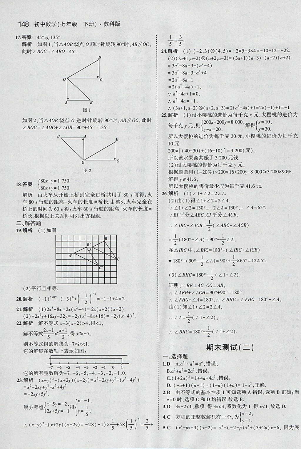 2018年5年中考3年模拟初中数学七年级下册苏科版 参考答案第41页