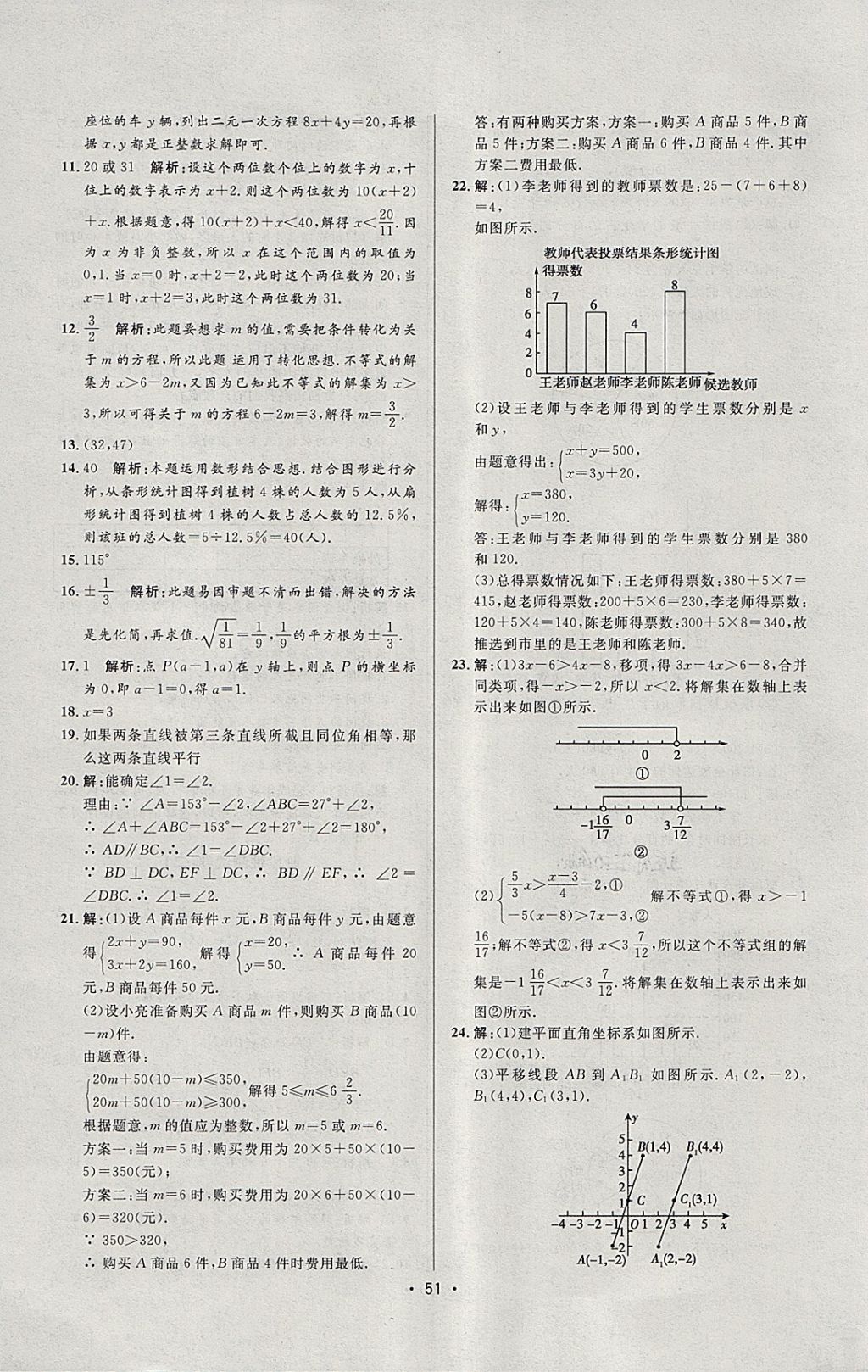 2018年99加1活页卷七年级数学下册人教版 参考答案第27页