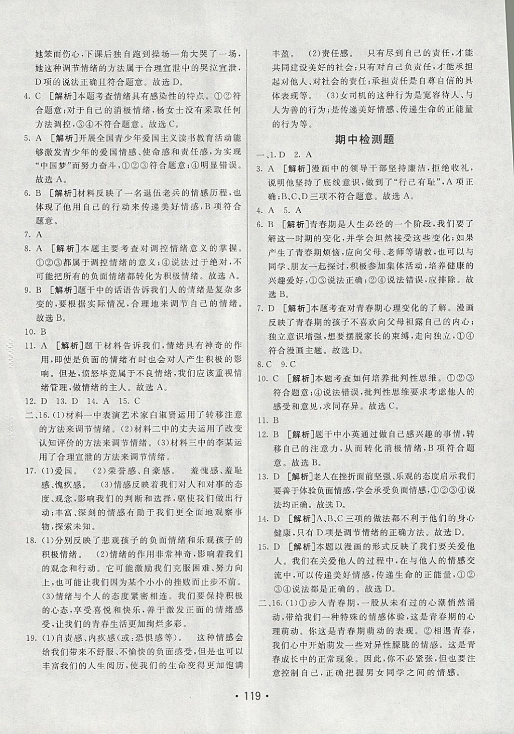 2018年同行學(xué)案學(xué)練測(cè)七年級(jí)道德與法治下冊(cè)人教版 參考答案第19頁