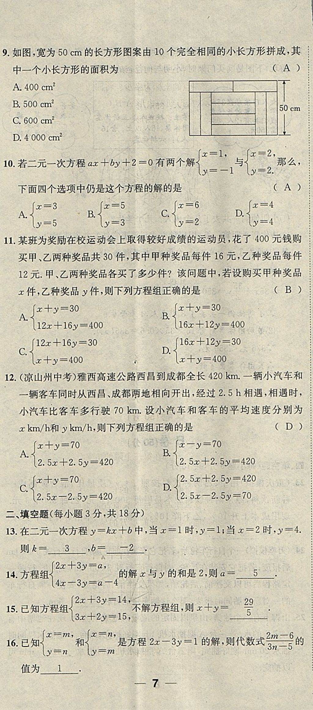 2018年名校秘题全程导练七年级数学下册人教版 参考答案第158页