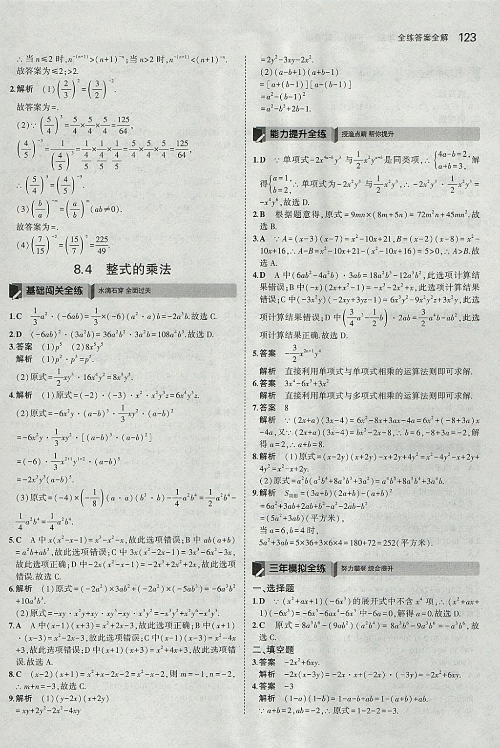 2018年5年中考3年模擬初中數(shù)學(xué)七年級下冊冀教版 參考答案第18頁