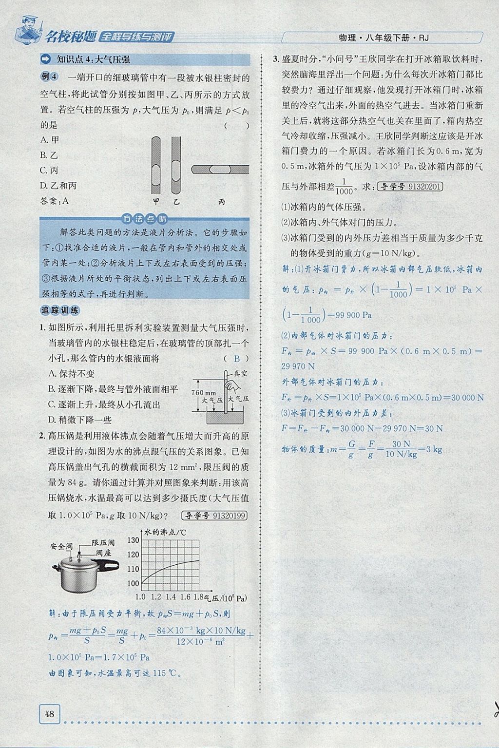 2018年名校秘题全程导练八年级物理下册人教版 参考答案第34页