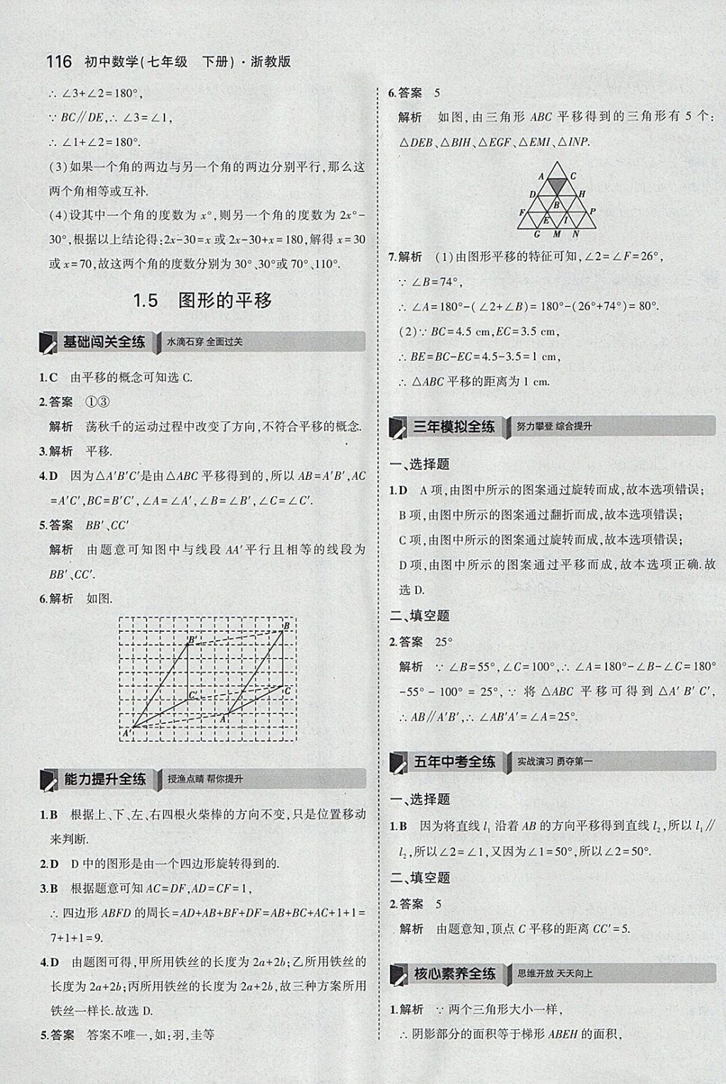 2018年5年中考3年模擬初中數(shù)學(xué)七年級(jí)下冊(cè)浙教版 參考答案第8頁(yè)