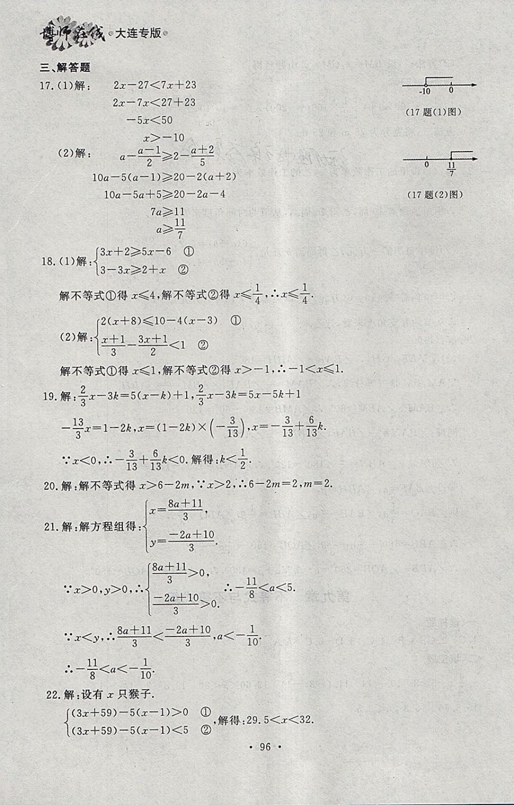 2018年博师在线七年级数学下册大连专版 参考答案第32页