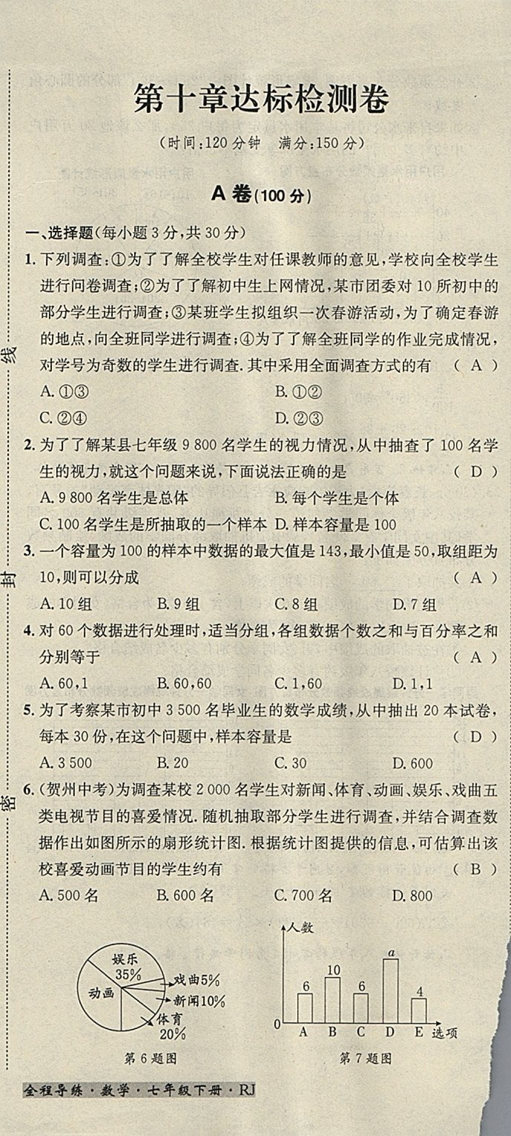 2018年名校秘题全程导练七年级数学下册人教版 参考答案第169页