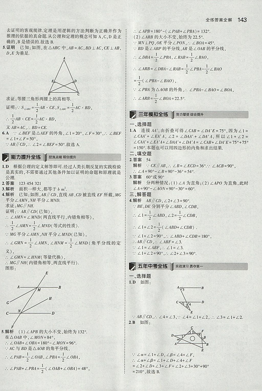 2018年5年中考3年模拟初中数学七年级下册苏科版 参考答案第36页