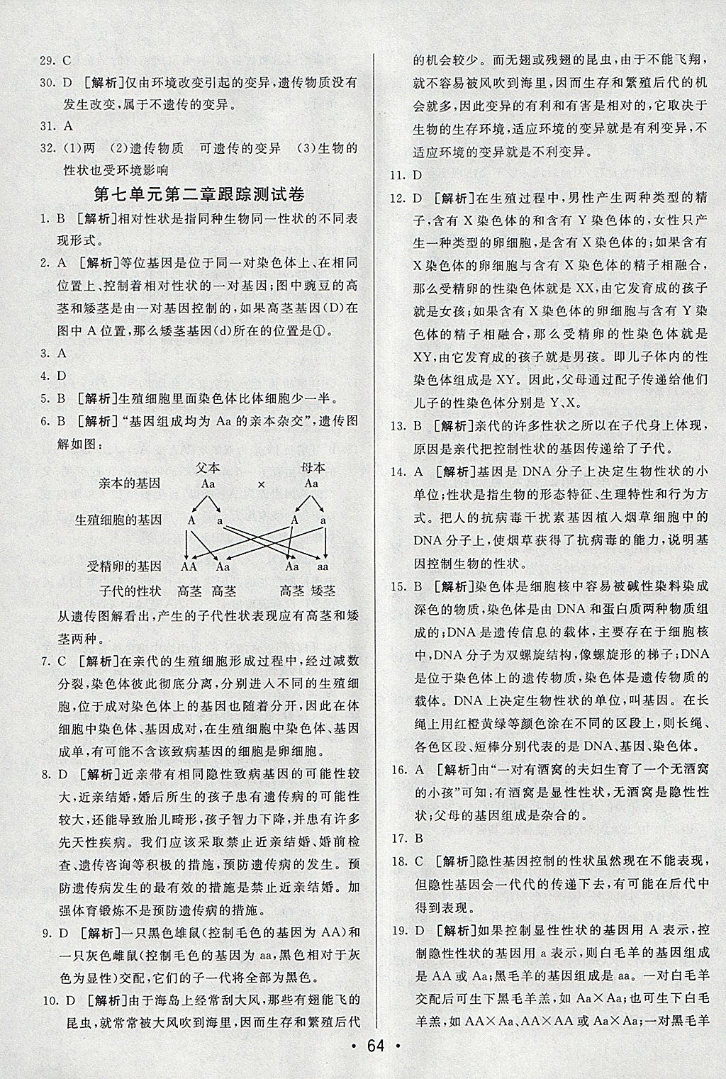 2018年期末考向标海淀新编跟踪突破测试卷八年级生物下册人教版 参考答案第4页