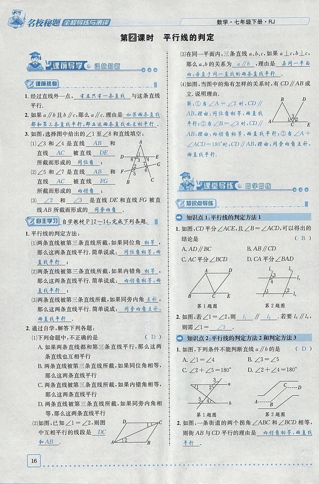 2018年名校秘题全程导练七年级数学下册人教版 参考答案第57页