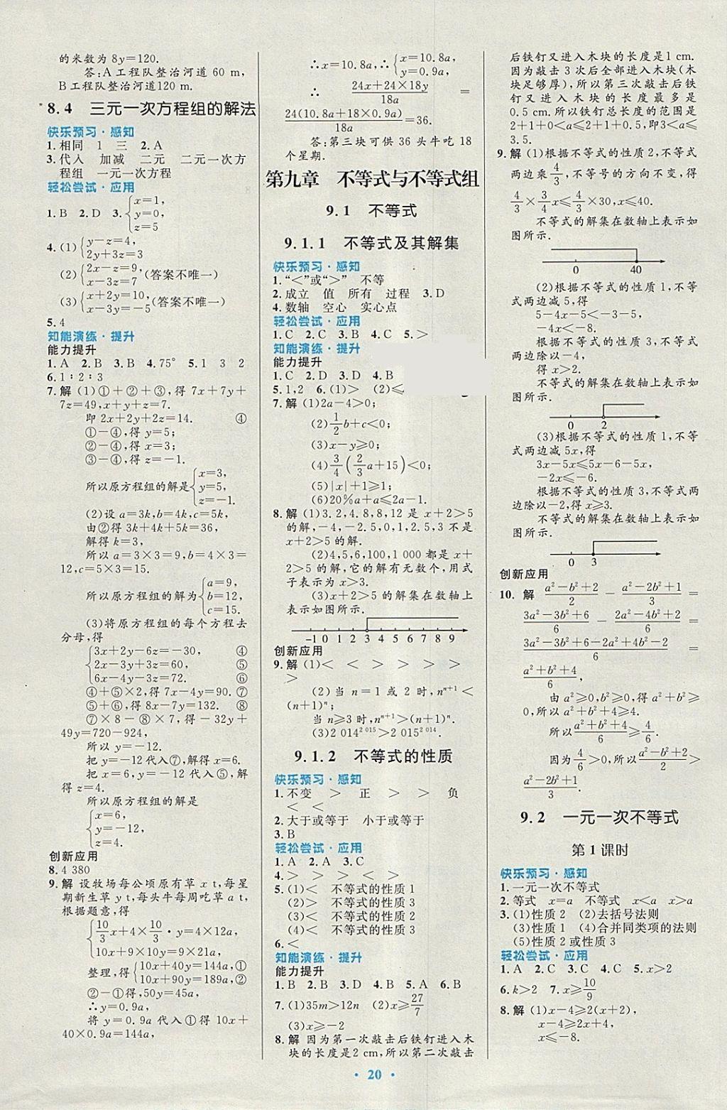 2018年初中同步测控优化设计七年级数学下册人教版福建专版 参考答案第6页