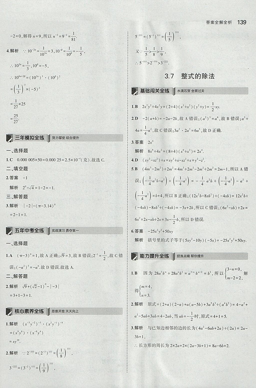 2018年5年中考3年模擬初中數(shù)學(xué)七年級(jí)下冊(cè)浙教版 參考答案第31頁